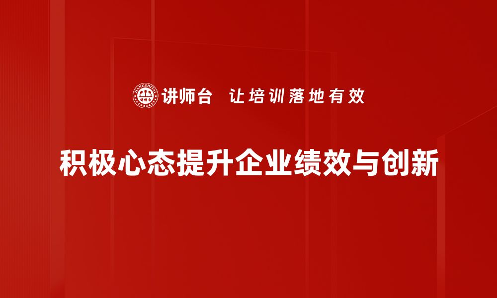 积极心态提升企业绩效与创新