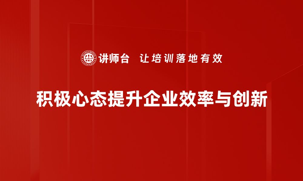 积极心态提升企业效率与创新