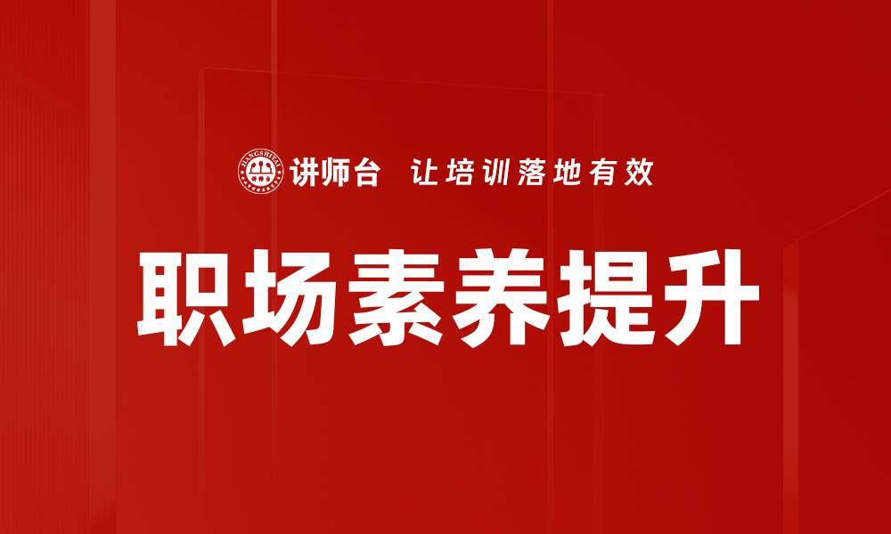 文章职场忌讳：避免这五大常见误区提升职场竞争力的缩略图