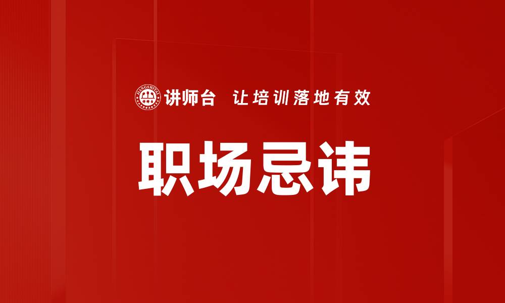 文章职场忌讳：避免这五个错误助你升职加薪的缩略图