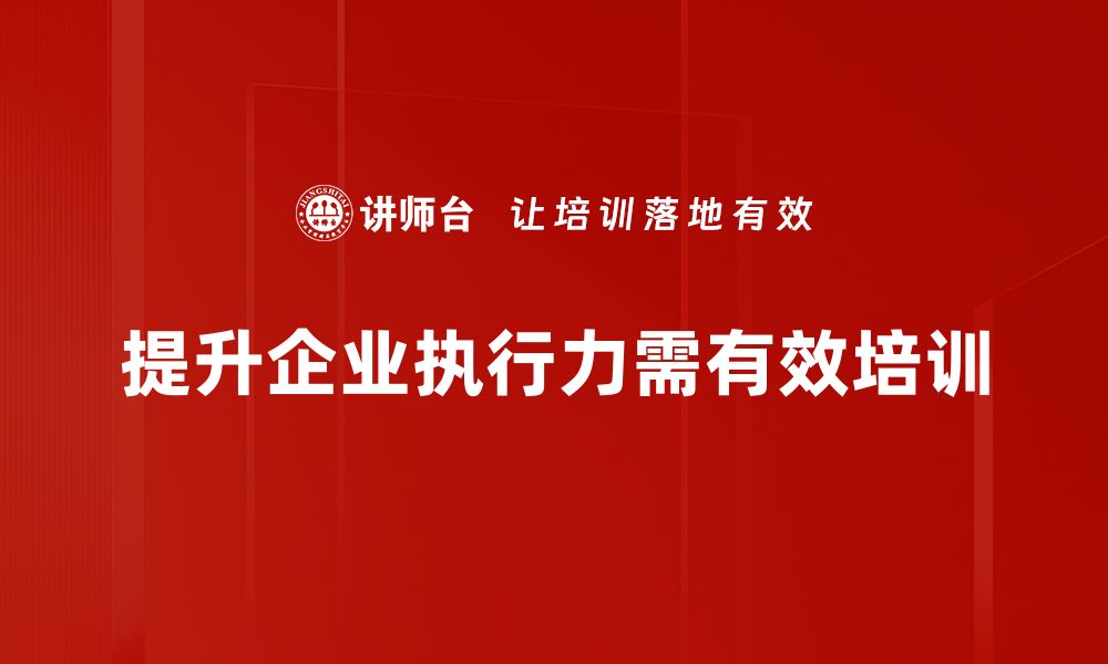 文章提升执行力的五大关键秘诀，助你快速实现目标的缩略图