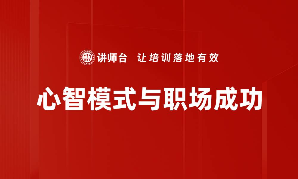 文章心智模式：如何改变思维提升个人成功能力的缩略图