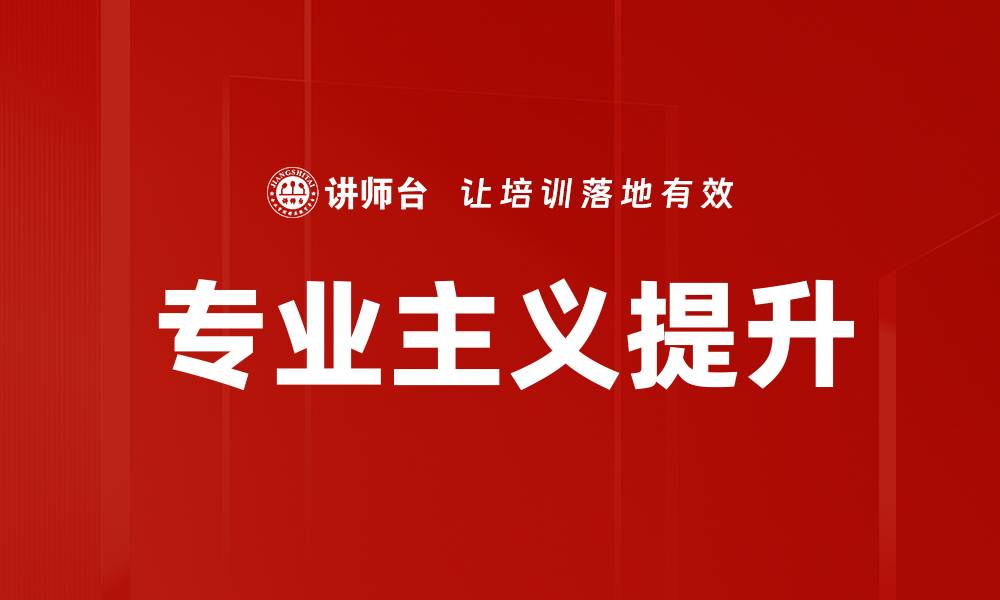 专业主义提升