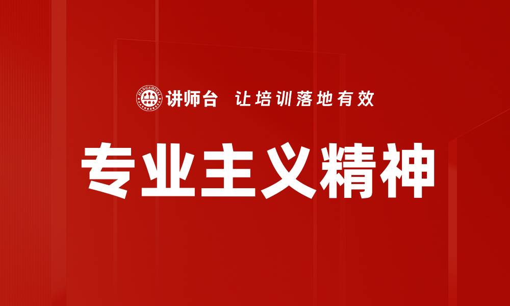 文章专业主义在职场成功中的关键作用与实践指南的缩略图