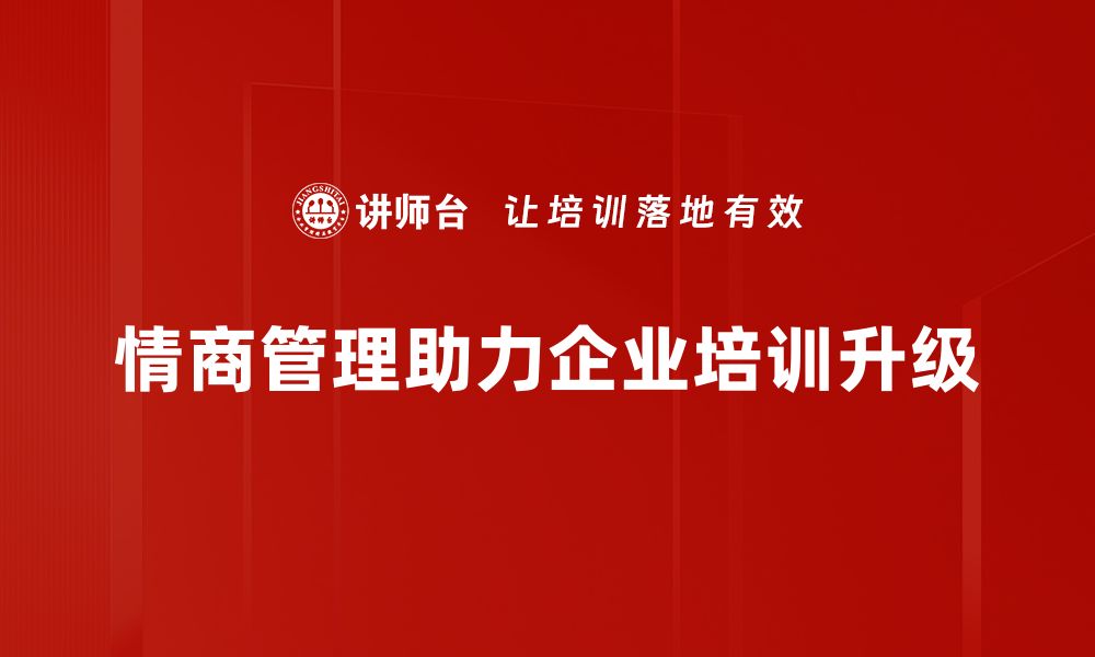 文章提升情商管理能力，助力职场与生活双丰收的缩略图