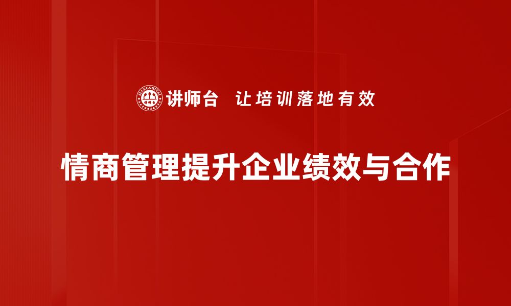 文章提升情商管理能力，让职场人际关系更顺畅的缩略图