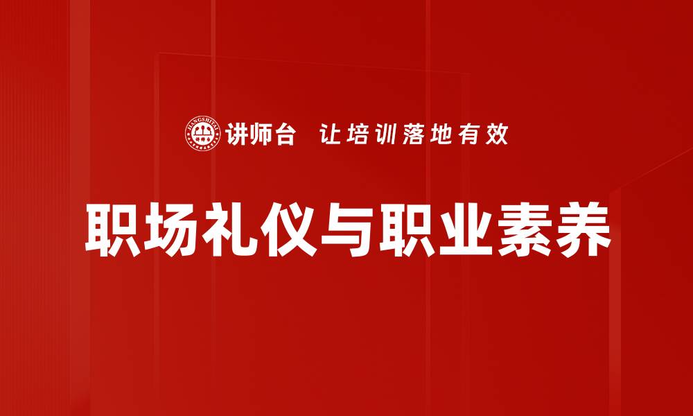 职场礼仪与职业素养