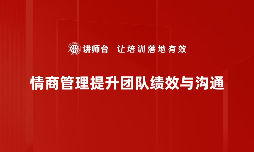 文章提升情商管理能力，让职场人际关系更顺畅的缩略图