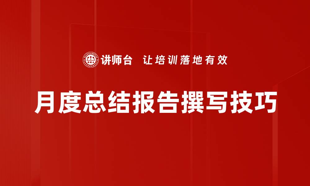 文章月度总结报告：提升工作效率的关键工具的缩略图