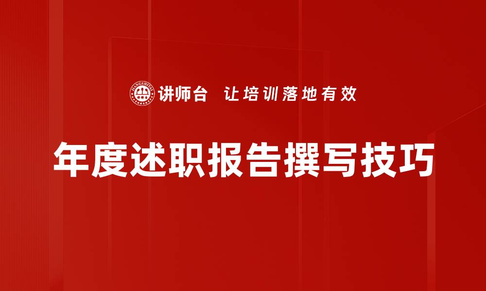 年度述职报告撰写技巧
