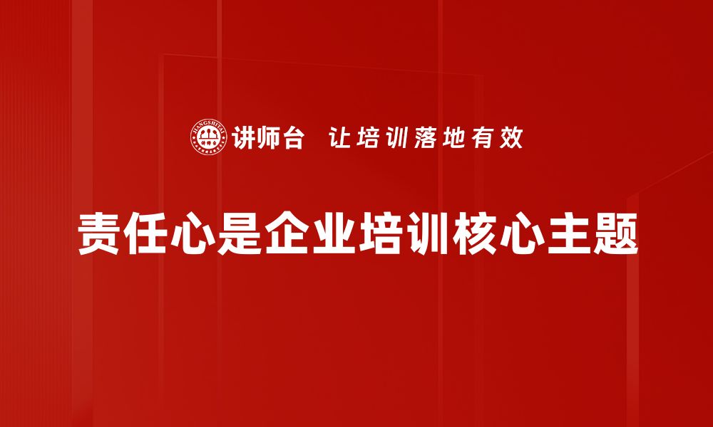 文章培养责任心，成就更好的自己与团队的缩略图