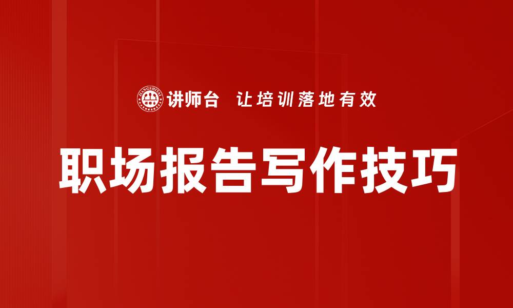 职场报告写作技巧