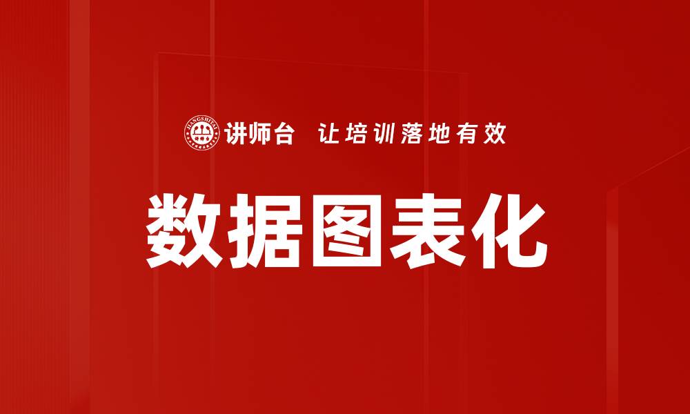 文章数据图表化：提升信息传达效率的关键技巧的缩略图