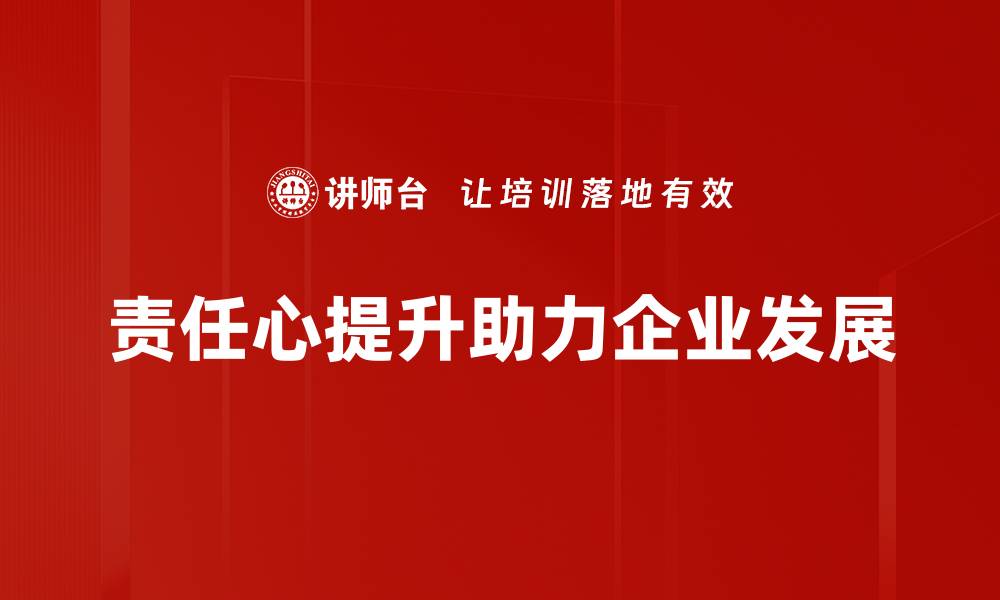 文章提升责任心，成就更高效的人生与事业的缩略图