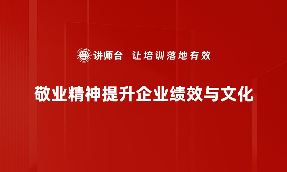 文章敬业精神的力量：如何在职场中发光发热的缩略图