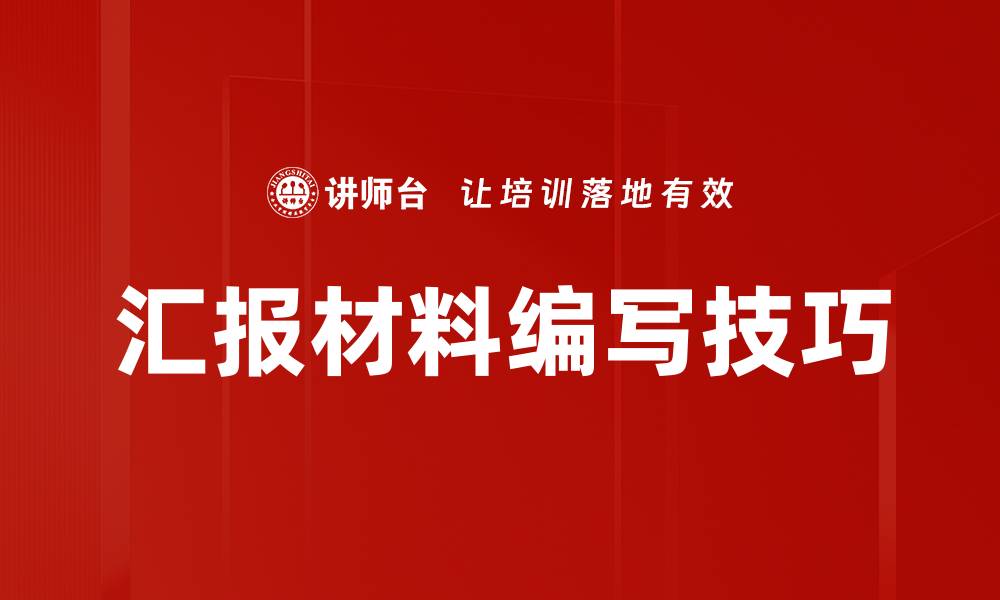 文章高效汇报材料编写技巧助你提升工作表现的缩略图