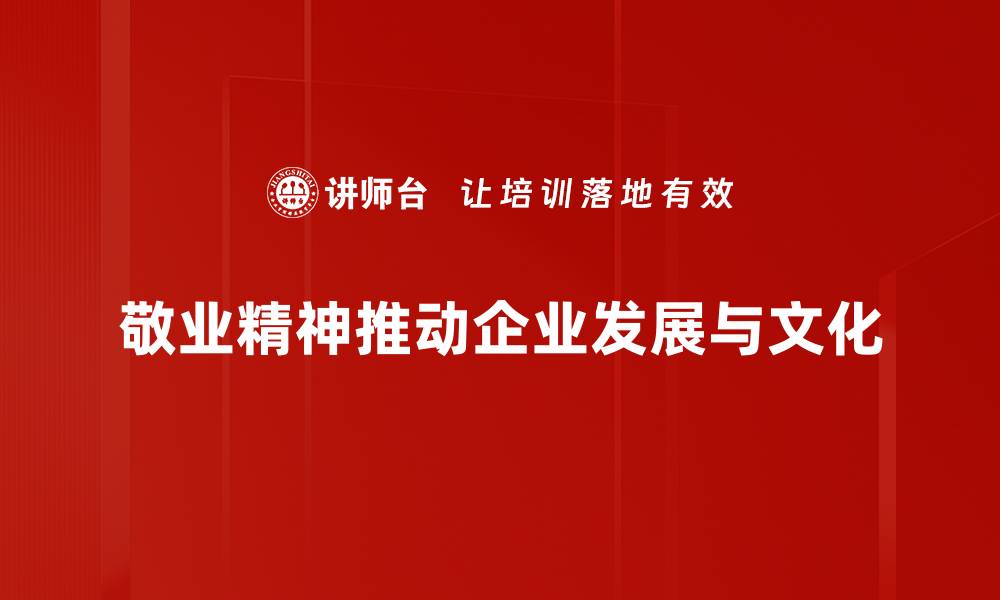 敬业精神推动企业发展与文化