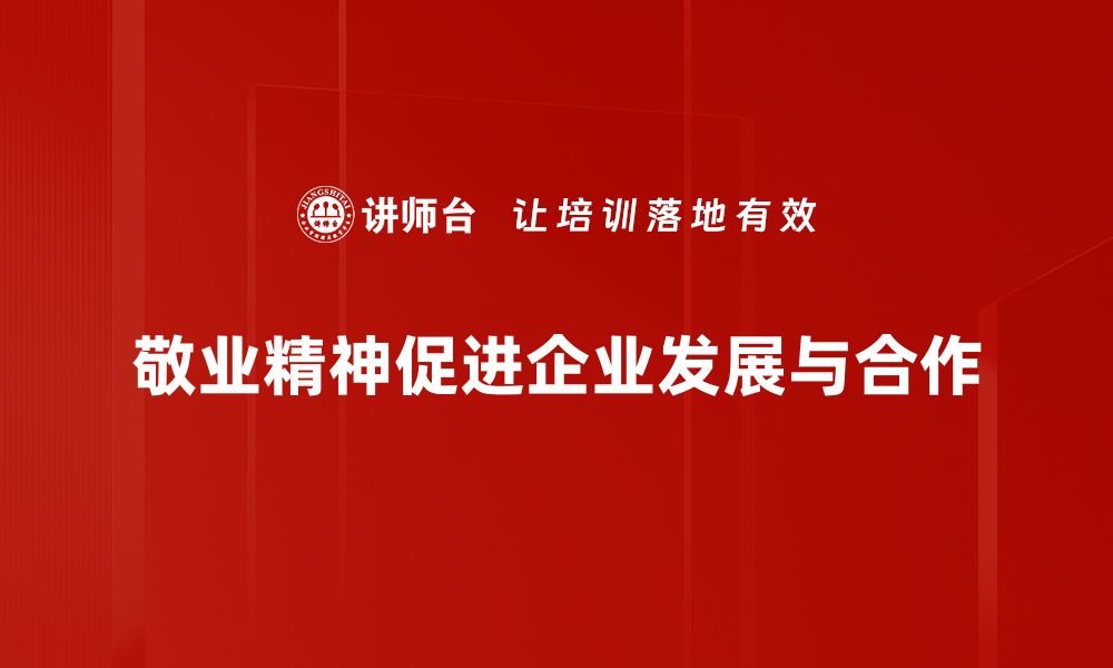 文章敬业精神：职场成功的关键所在与实践指南的缩略图