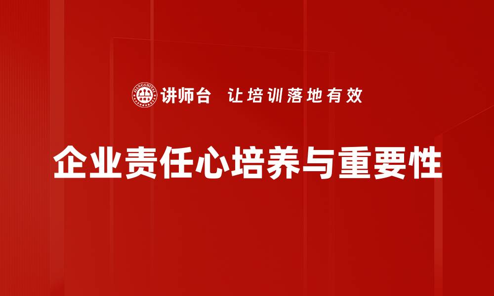 企业责任心培养与重要性