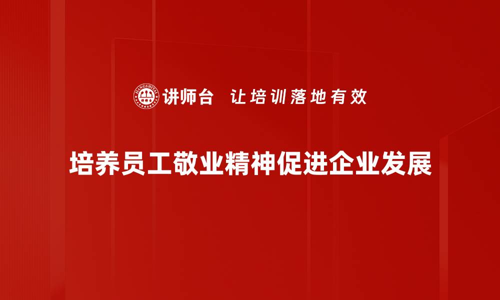 培养员工敬业精神促进企业发展