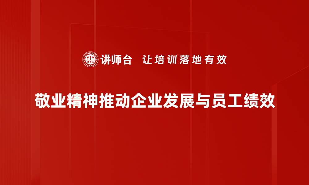 文章敬业精神：成就事业与人生的必备素养的缩略图