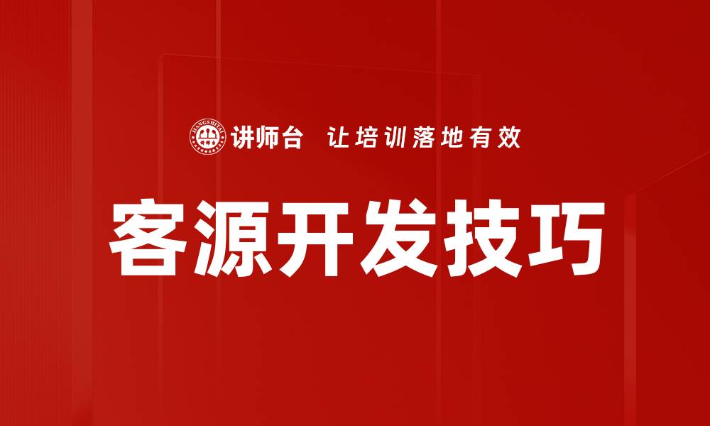 客源开发技巧