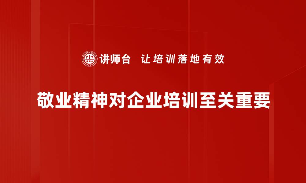 文章敬业精神：成就事业与人生的关键力量的缩略图