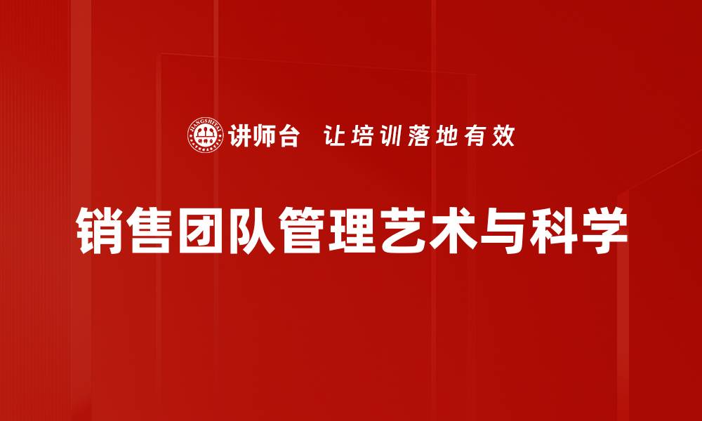 销售团队管理艺术与科学