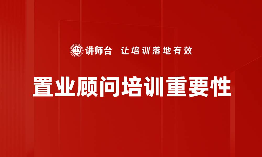 置业顾问培训重要性