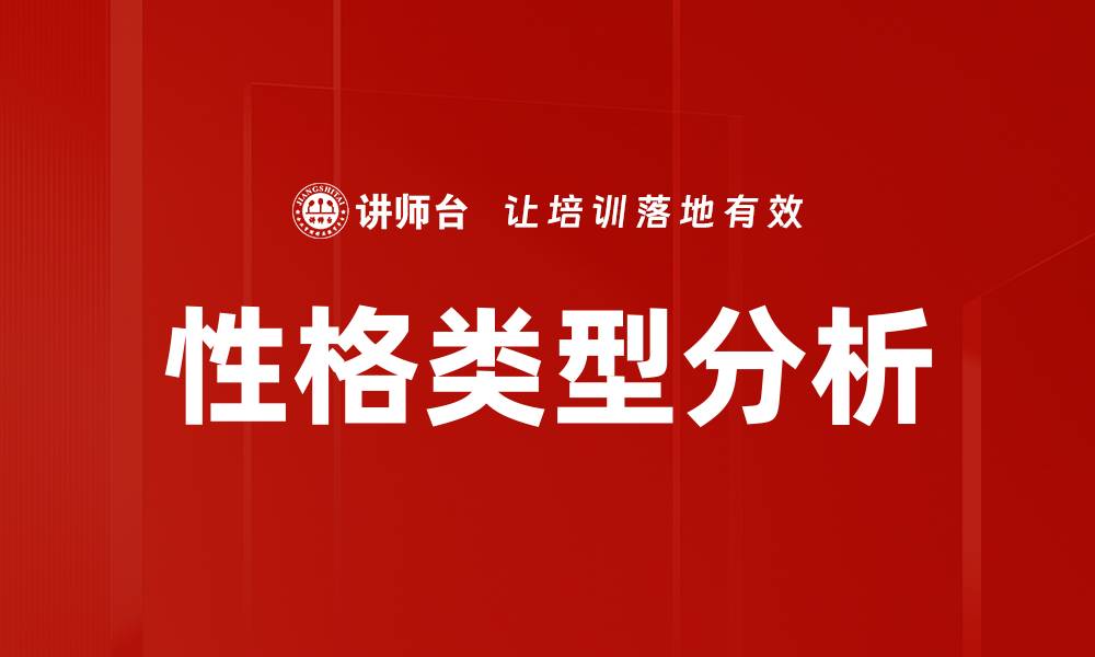 文章深入探讨性格类型分析，助你更好理解自己与他人的缩略图