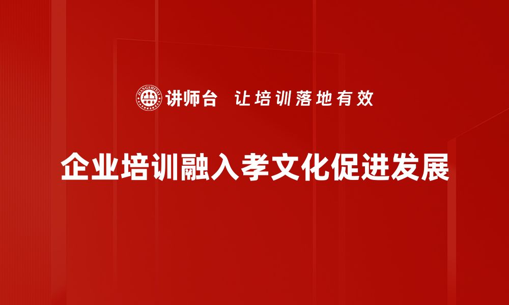 企业培训融入孝文化促进发展