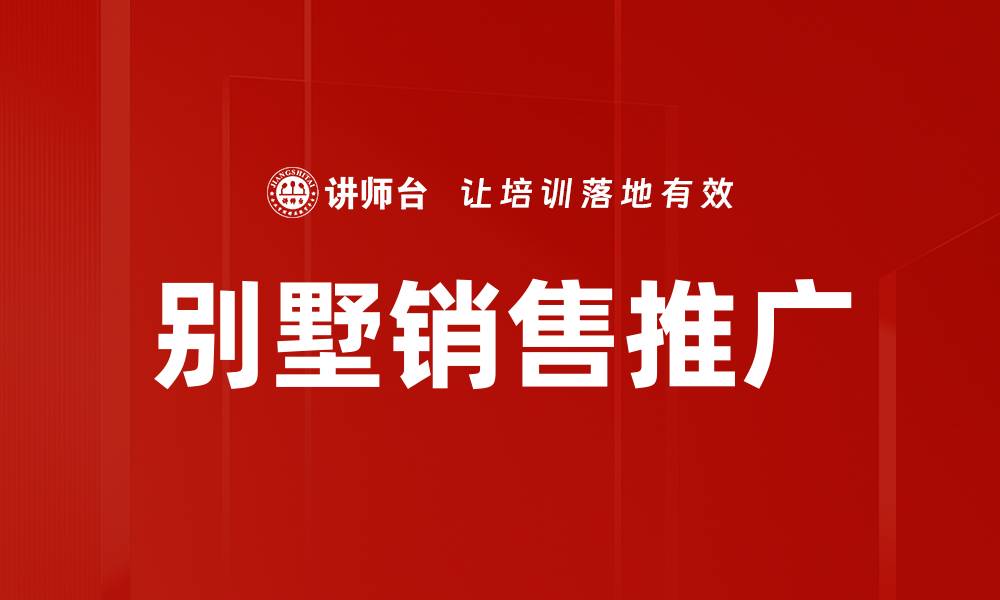 别墅销售推广