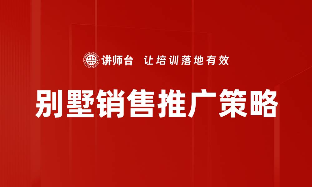 文章别墅推广阶段的成功策略与市场分析技巧的缩略图