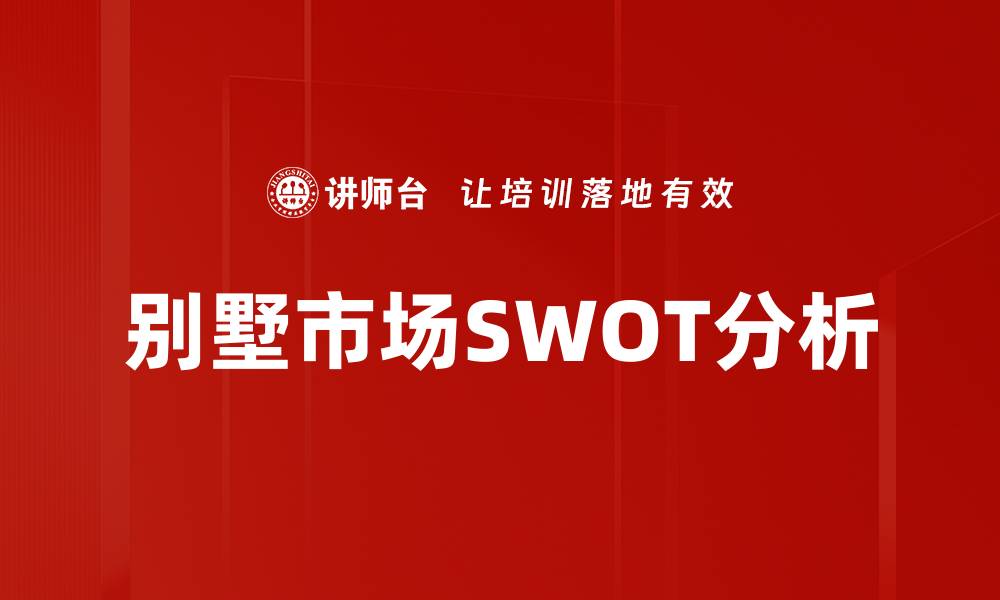 别墅市场SWOT分析