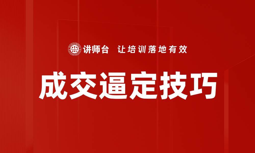 成交逼定技巧