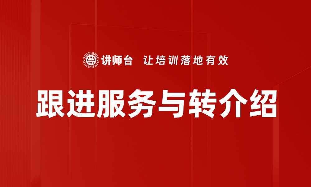 跟进服务与转介绍