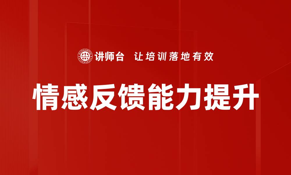 情感反馈能力提升