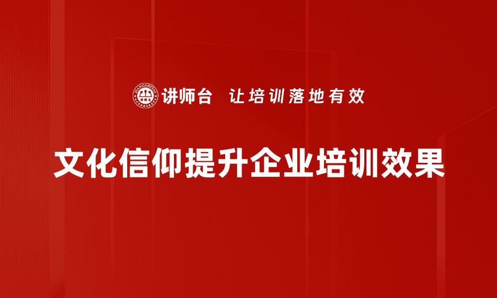 文章探索文化信仰的魅力与影响力，揭示人类精神世界的缩略图