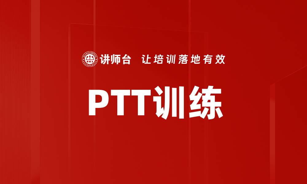 文章PTT训练提升沟通能力与团队协作技巧的缩略图