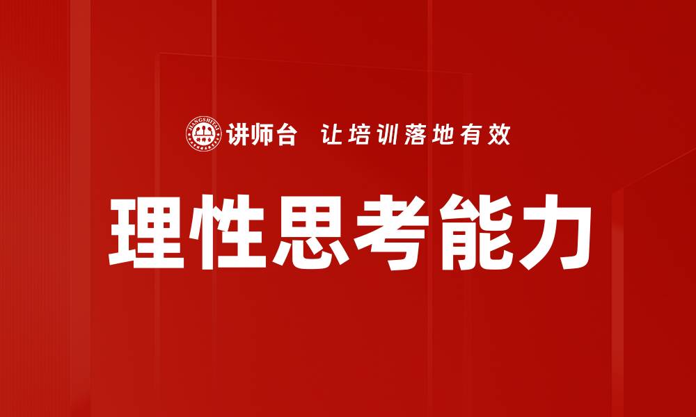 文章理性思考：提升决策能力的关键之道的缩略图