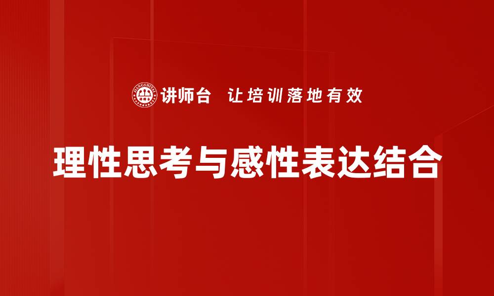 理性思考与感性表达结合