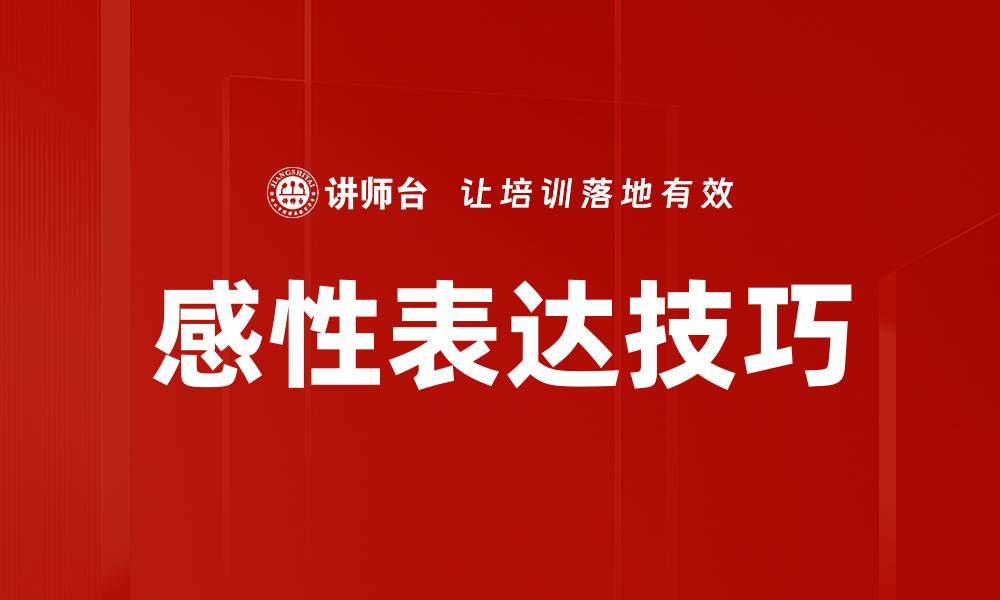 文章感性表达：如何用情感打动你的受众的缩略图