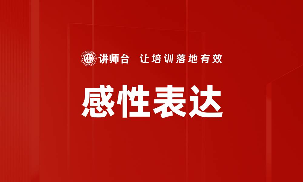 文章感性表达的魅力：如何打动人心的艺术技巧的缩略图