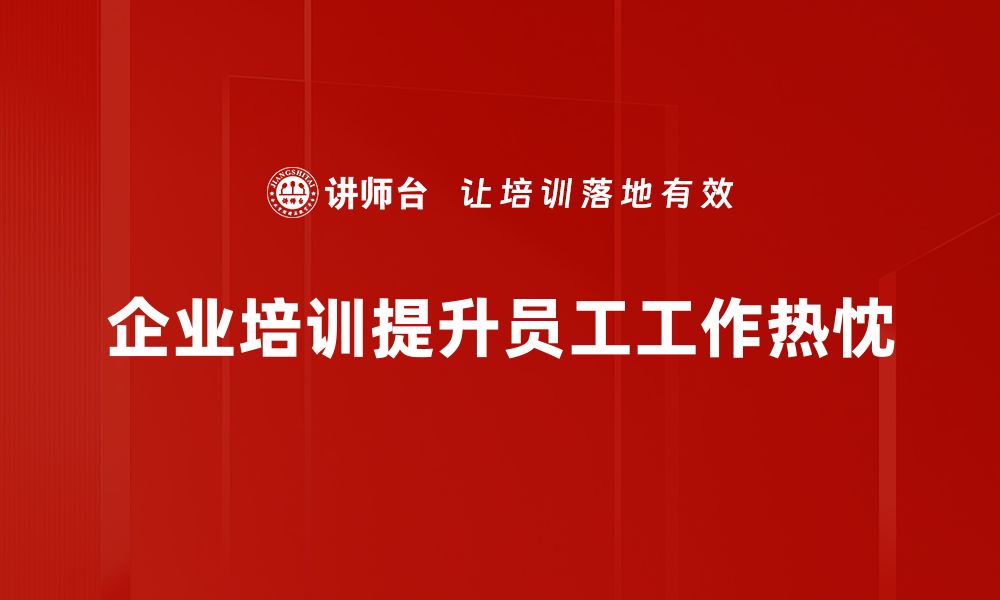 文章激发工作热忱的方法与技巧，让你职场更出彩的缩略图