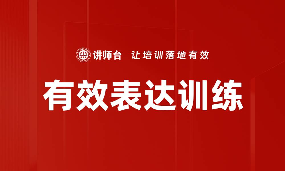 文章有效表达训练提升沟通技巧，助你职场成功的缩略图