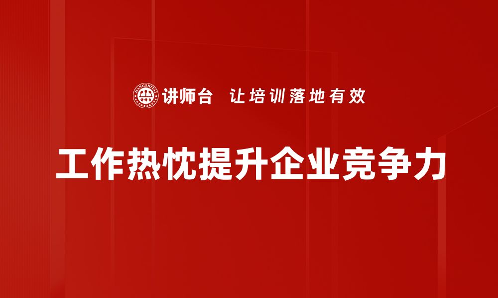 文章激发工作热忱，提升职场幸福感的秘诀揭秘的缩略图