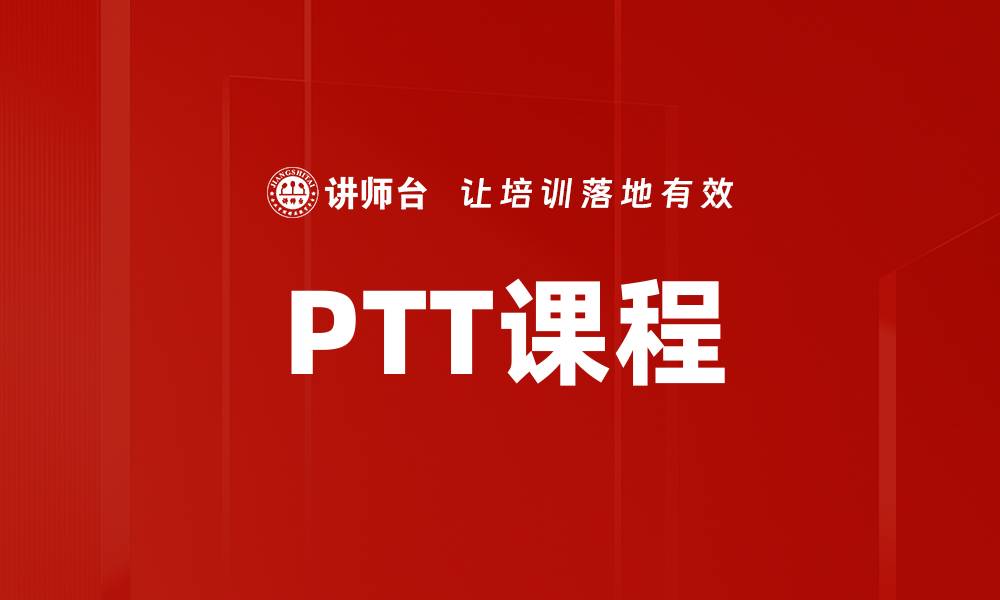文章提升学习效率的PTT课程推荐与解析的缩略图