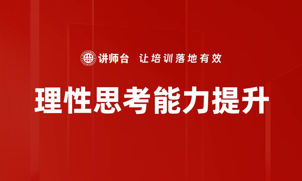 理性思考能力提升
