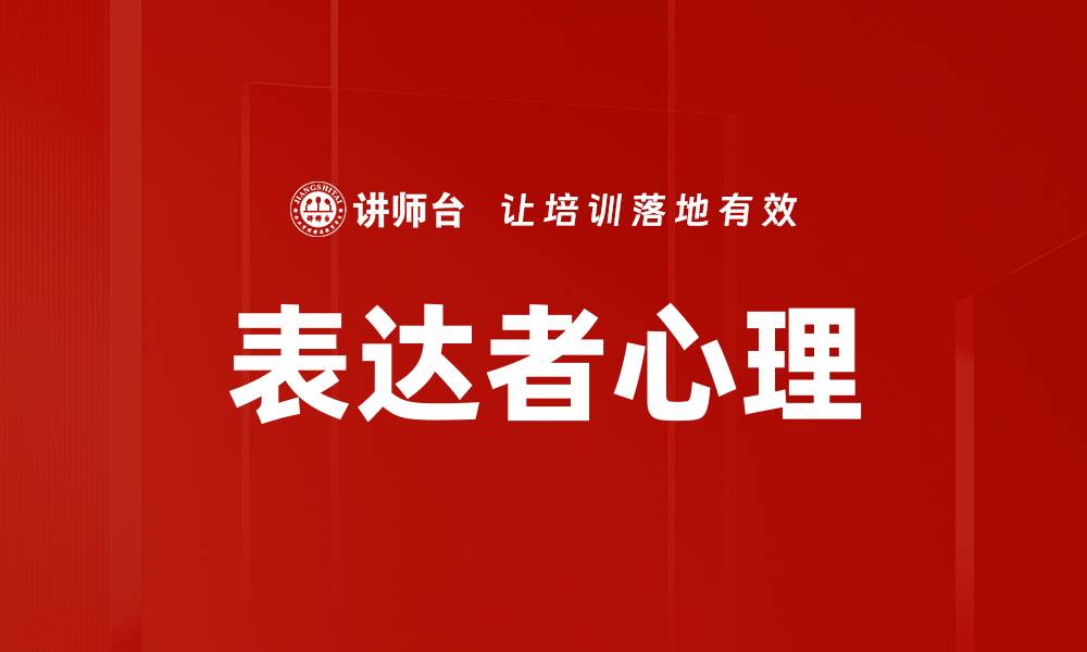 文章深入解析表达者心理对沟通效果的影响的缩略图