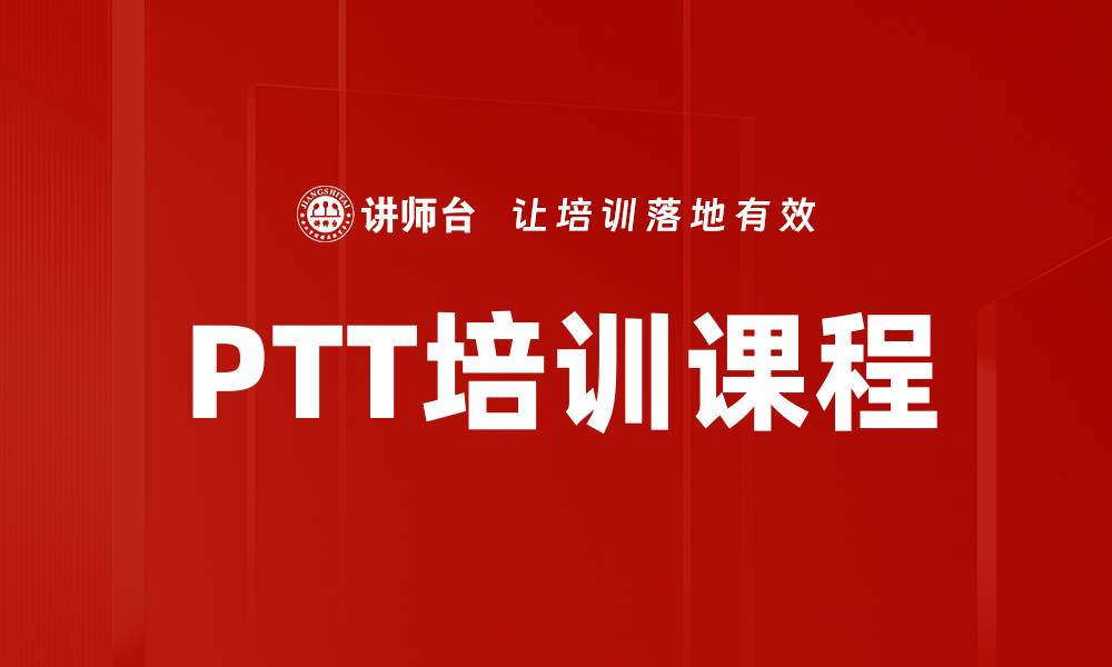 文章提升职场竞争力，掌握PTT培训技巧与方法的缩略图
